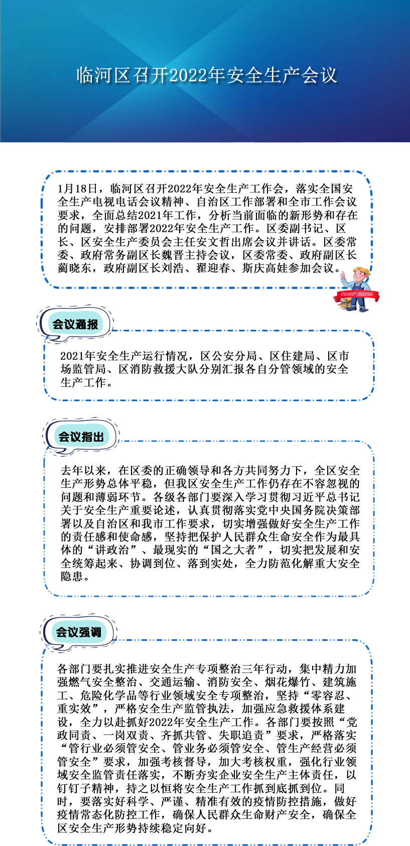 2022臨河區(qū)召開安全生產工作會議.png